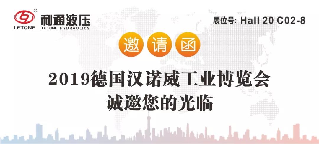 利通液压诚邀您参加2019德国“汉诺威工业博览会”及“慕尼黑工程机械宝马展”